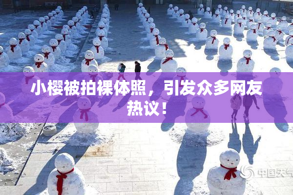 小樱被拍裸体照，引发众多网友热议！