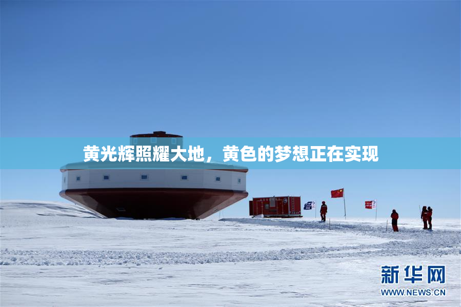 黄光辉照耀大地，黄色的梦想正在实现