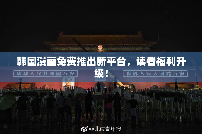 韩国漫画免费推出新平台，读者福利升级！