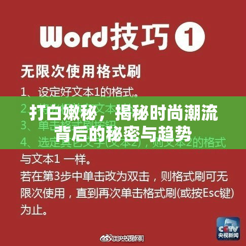 打白嫩秘，揭秘时尚潮流背后的秘密与趋势