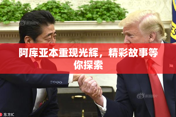 阿库亚本重现光辉，精彩故事等你探索