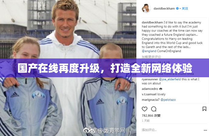 国产在线再度升级，打造全新网络体验