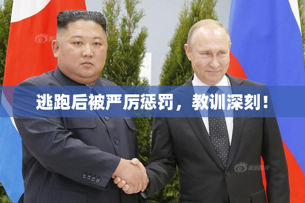 逃跑后被严厉惩罚，教训深刻！