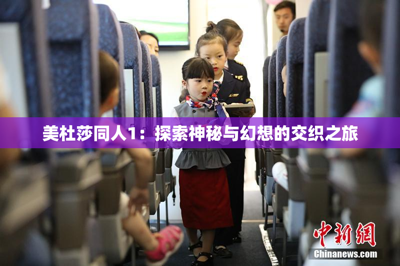 美杜莎同人1：探索神秘与幻想的交织之旅