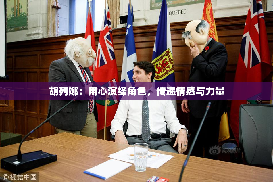胡列娜：用心演绎角色，传递情感与力量