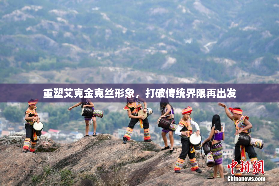 重塑艾克金克丝形象，打破传统界限再出发