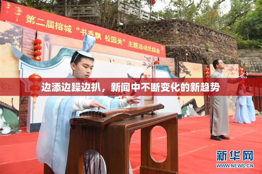 边添边躁边扒，新闻中不断变化的新趋势