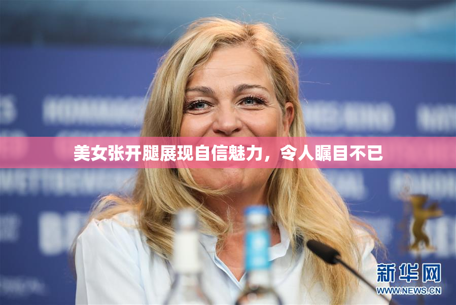 美女张开腿展现自信魅力，令人瞩目不已