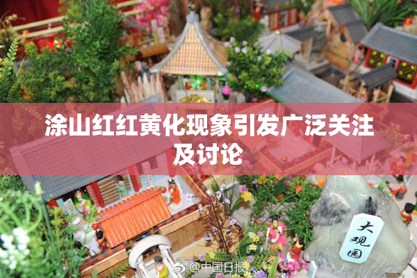 涂山红红黄化现象引发广泛关注及讨论