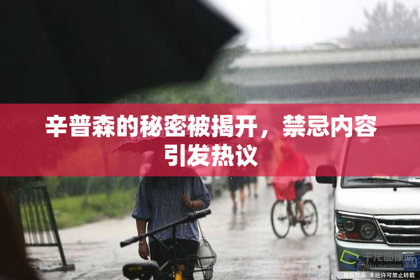 辛普森的秘密被揭开，禁忌内容引发热议