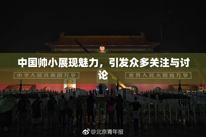 中国帅小展现魅力，引发众多关注与讨论
