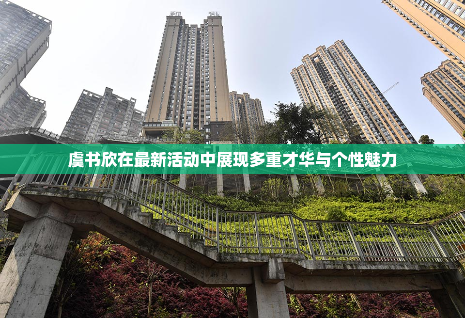 虞书欣在最新活动中展现多重才华与个性魅力