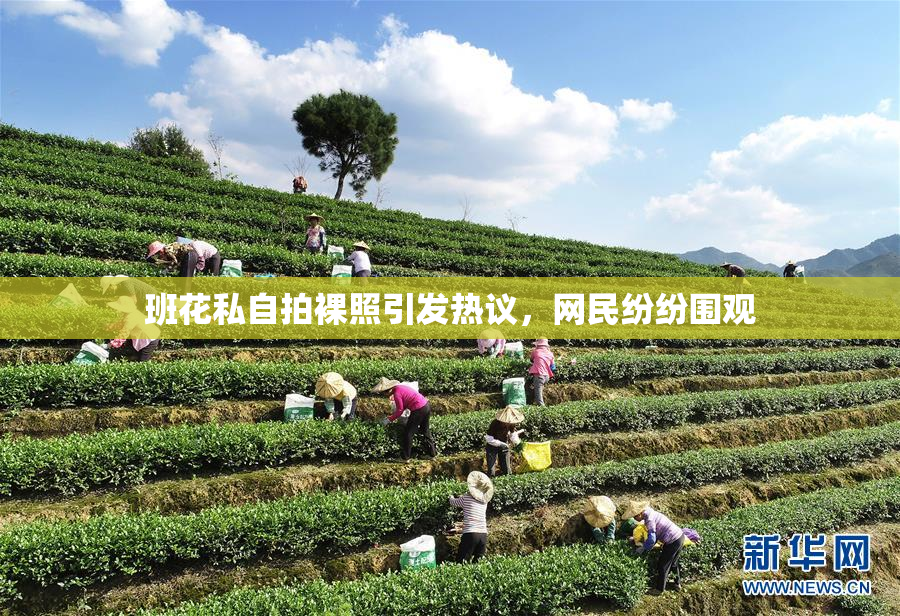 班花私自拍裸照引发热议，网民纷纷围观