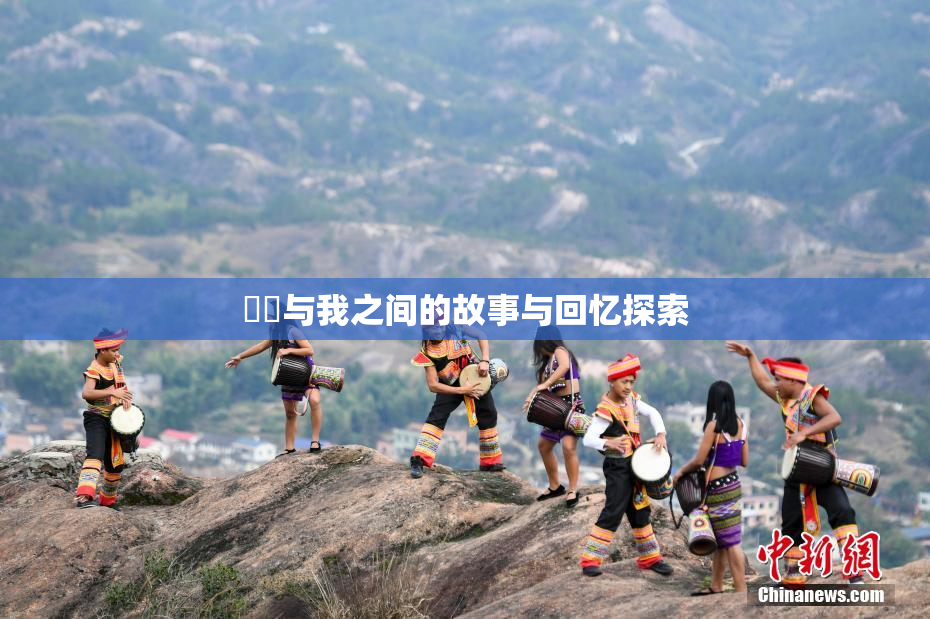 妺妺与我之间的故事与回忆探索