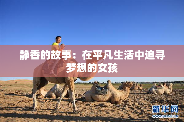 静香的故事：在平凡生活中追寻梦想的女孩