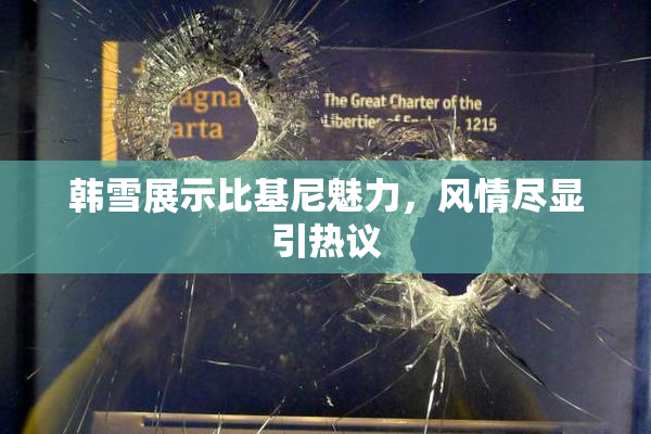 韩雪展示比基尼魅力，风情尽显引热议