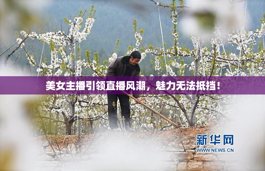 美女主播引领直播风潮，魅力无法抵挡！