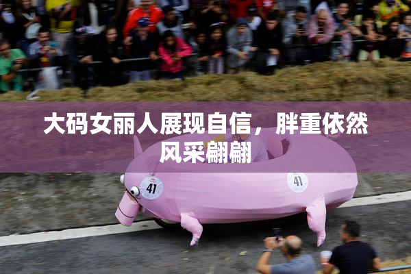 大码女丽人展现自信，胖重依然风采翩翩