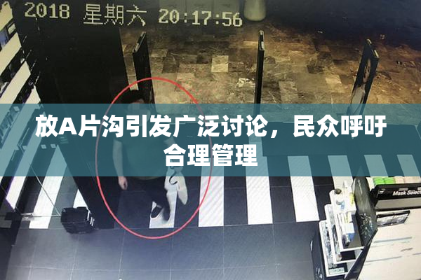 放A片沟引发广泛讨论，民众呼吁合理管理