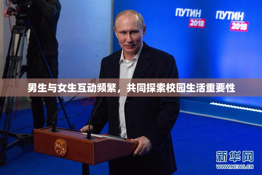 男生与女生互动频繁，共同探索校园生活重要性