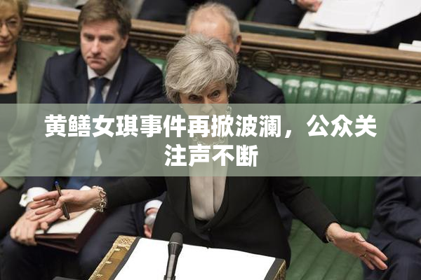 黄鳝女琪事件再掀波澜，公众关注声不断
