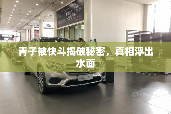 青子被快斗揭破秘密，真相浮出水面