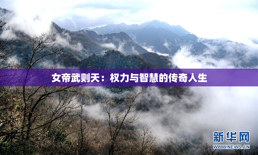 女帝武则天：权力与智慧的传奇人生