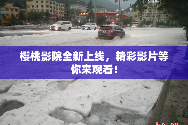 樱桃影院全新上线，精彩影片等你来观看！