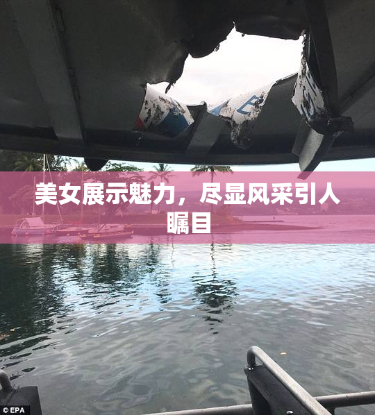 美女展示魅力，尽显风采引人瞩目