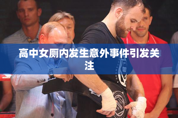 高中女厕内发生意外事件引发关注