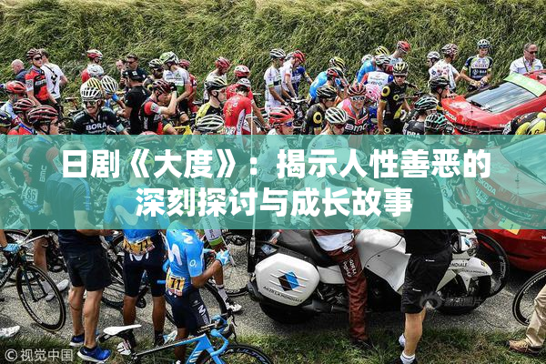 日剧《大度》：揭示人性善恶的深刻探讨与成长故事