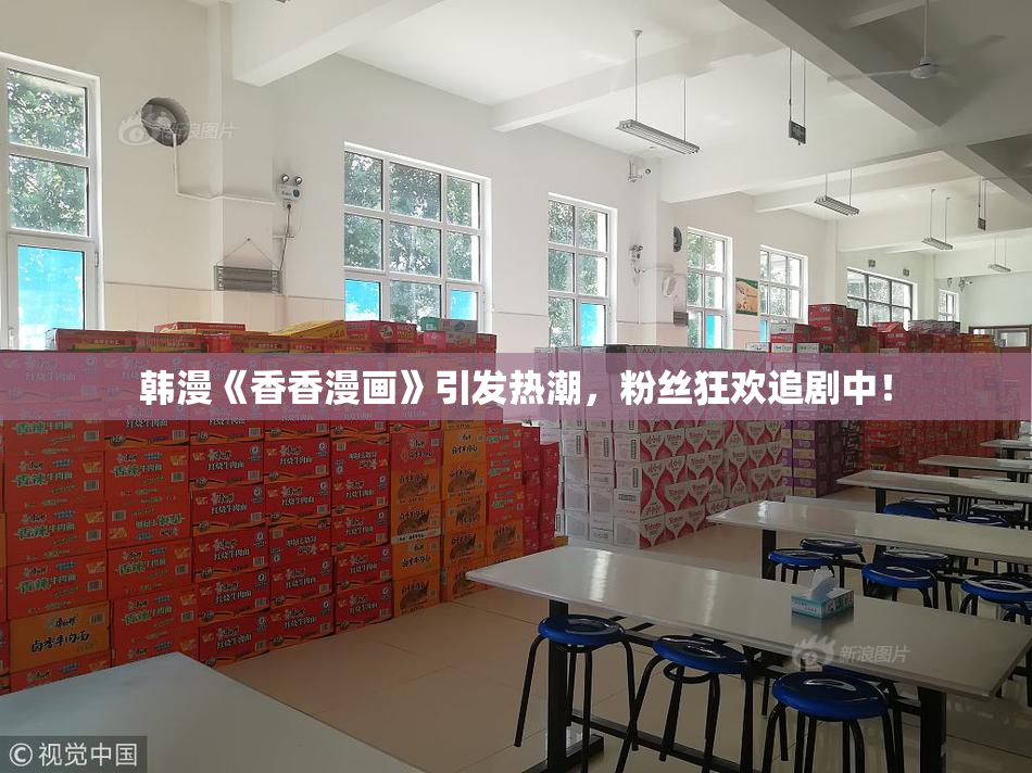 韩漫《香香漫画》引发热潮，粉丝狂欢追剧中！