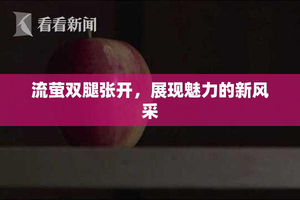 流萤双腿张开，展现魅力的新风采