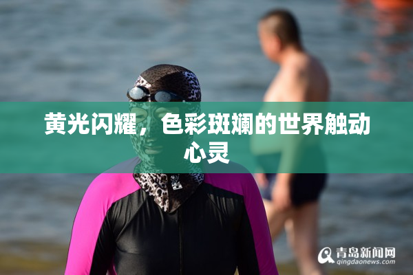 黄光闪耀，色彩斑斓的世界触动心灵
