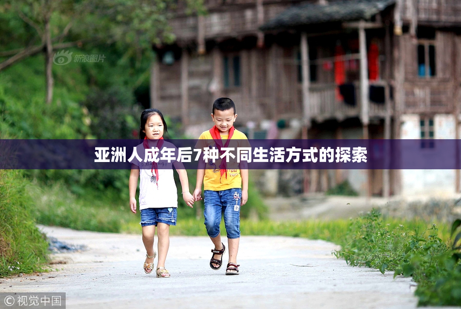 亚洲人成年后7种不同生活方式的探索