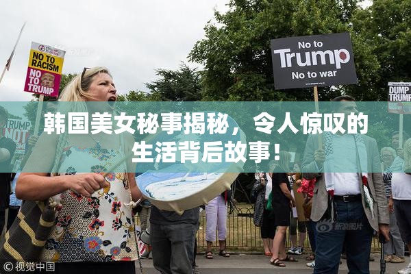 韩国美女秘事揭秘，令人惊叹的生活背后故事！