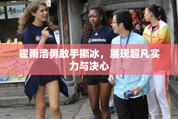 霍雨浩勇敢手撕冰，展现超凡实力与决心