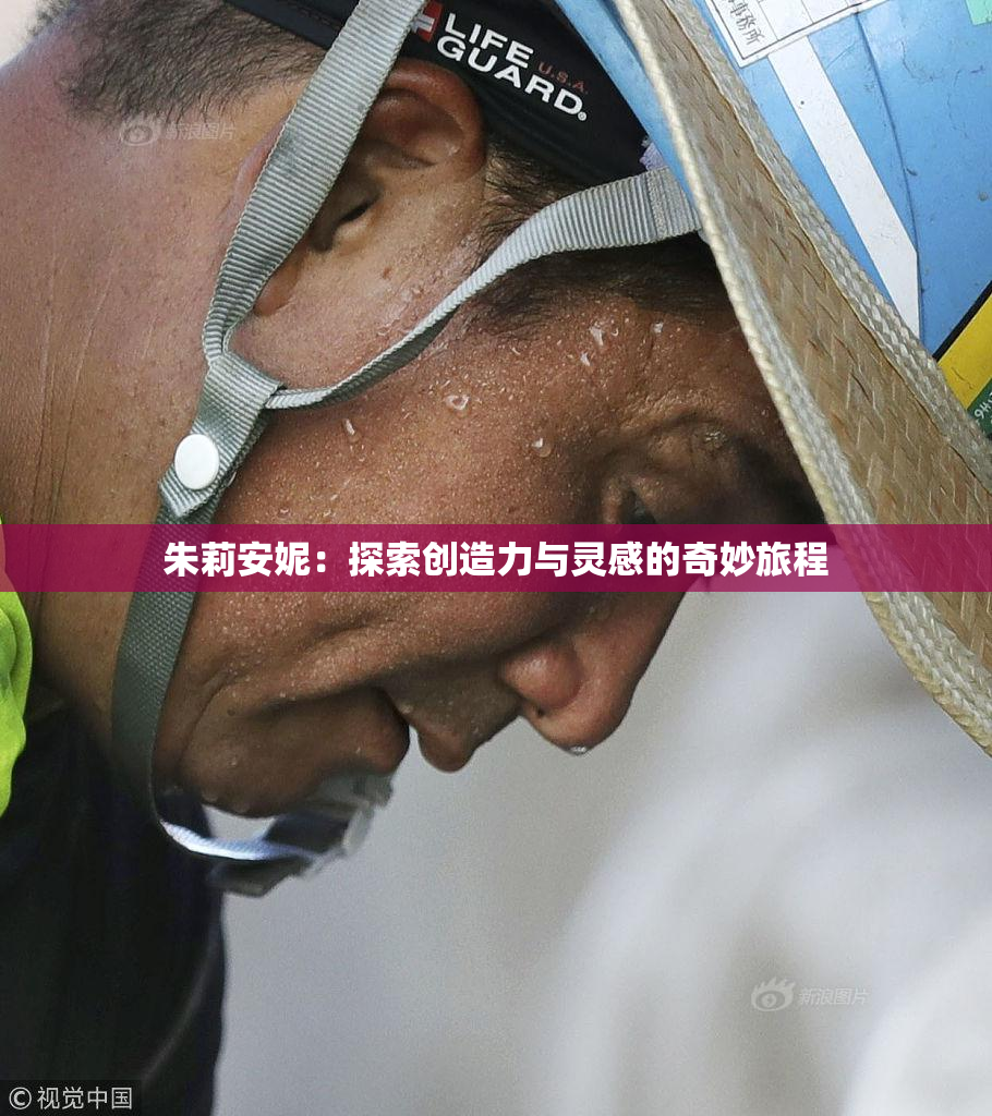 朱莉安妮：探索创造力与灵感的奇妙旅程