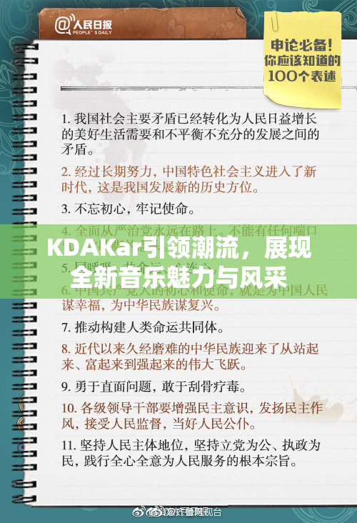 KDAKar引领潮流，展现全新音乐魅力与风采