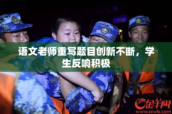 语文老师重写题目创新不断，学生反响积极