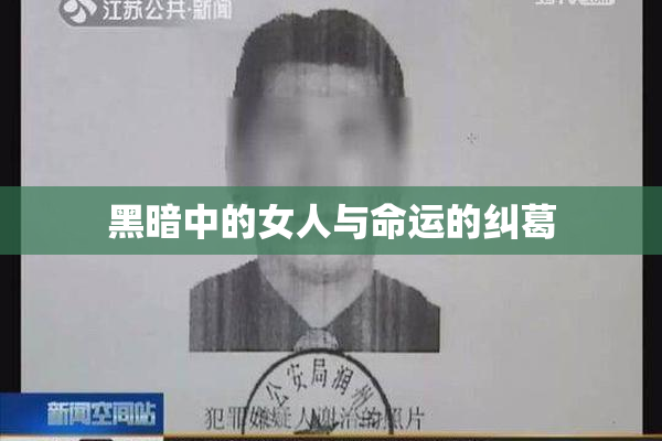 黑暗中的女人与命运的纠葛