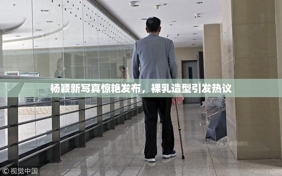 杨颖新写真惊艳发布，裸乳造型引发热议