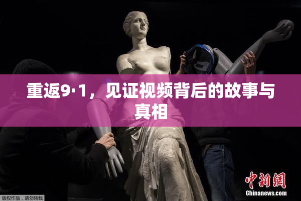 重返9·1，见证视频背后的故事与真相