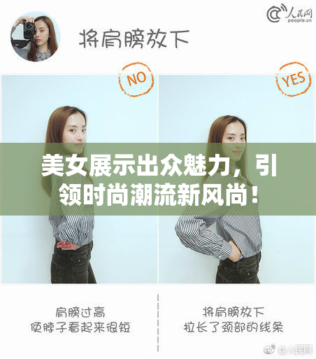 美女展示出众魅力，引领时尚潮流新风尚！