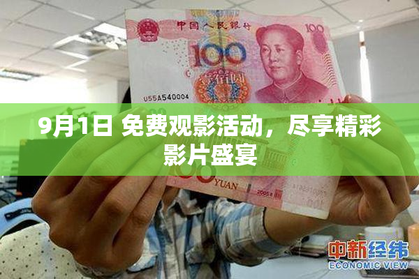 9月1日 免费观影活动，尽享精彩影片盛宴