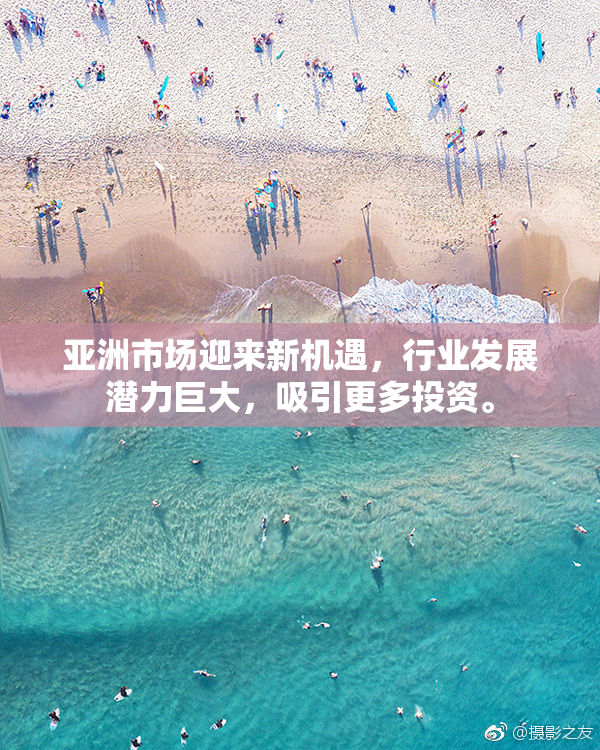 亚洲市场迎来新机遇，行业发展潜力巨大，吸引更多投资。