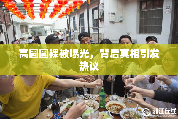 高圆圆裸被曝光，背后真相引发热议