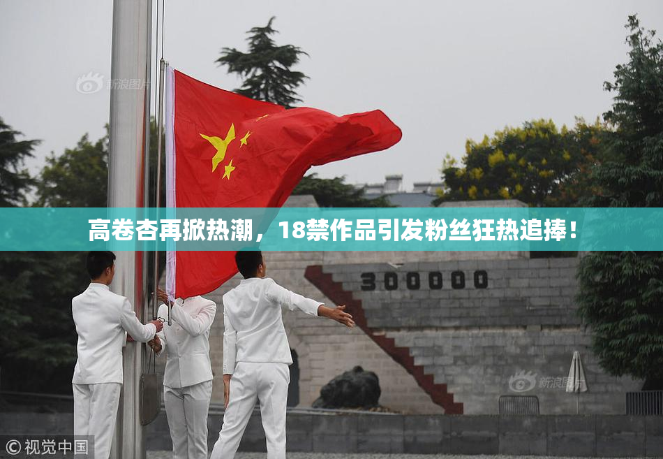 高卷杏再掀热潮，18禁作品引发粉丝狂热追捧！