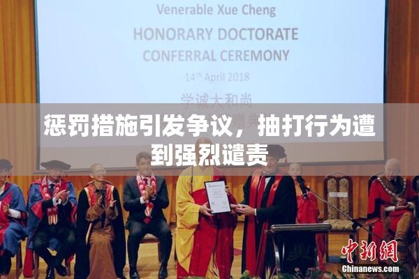 惩罚措施引发争议，抽打行为遭到强烈谴责