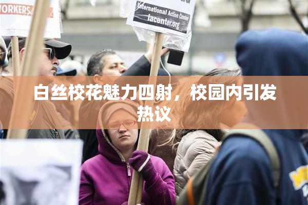 白丝校花魅力四射，校园内引发热议